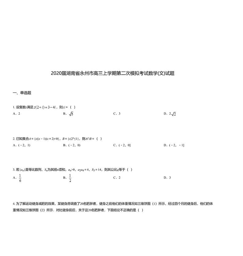 2020届湖南省永州市高三上学期第二次模拟考试数学(文)试题01