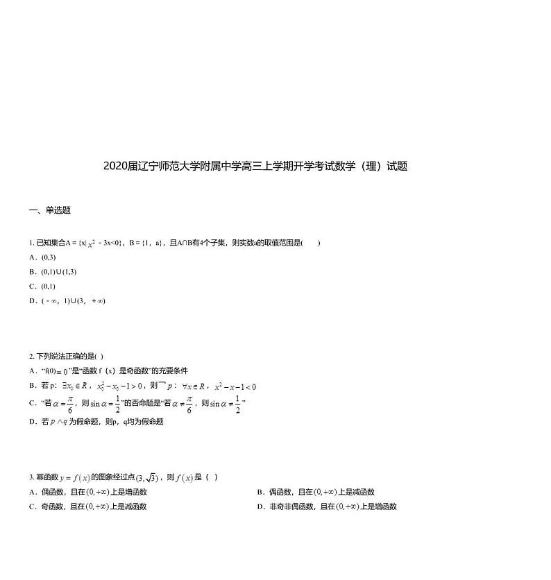 2020届辽宁师范大学附属中学高三上学期开学考试数学（理）试题第1页
