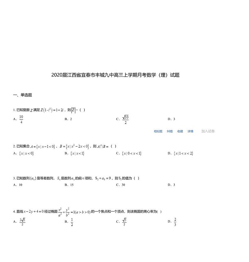 2020届江西省宜春市丰城九中高三上学期月考数学（理）试题01