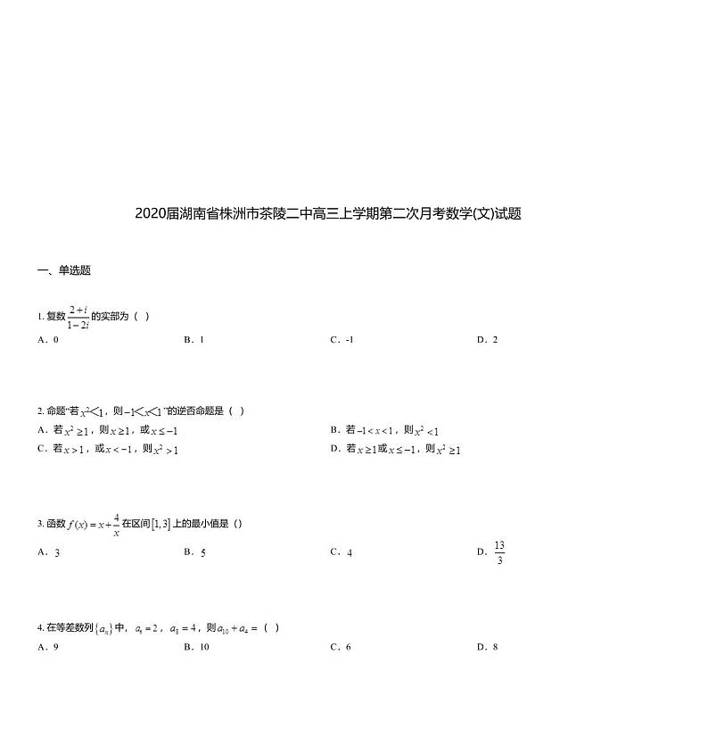 2020届湖南省株洲市茶陵二中高三上学期第二次月考数学(文)试题01