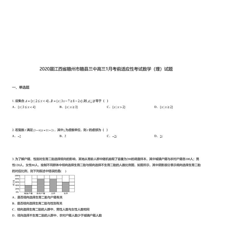 2020届江西省赣州市赣县三中高三1月考前适应性考试数学（理）试题01