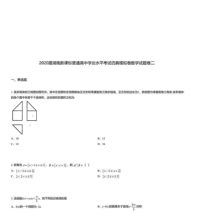 2020届湖南新课标普通高中学业水平考试仿真模拟卷数学试题卷二01