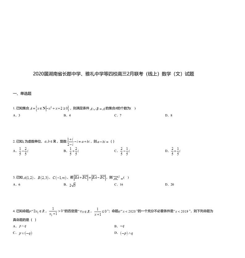 2020届湖南省长郡中学、雅礼中学等四校高三2月联考（线上）数学（文）试题01