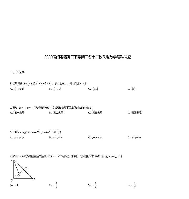 2020届闽粤赣高三下学期三省十二校联考数学理科试题第1页