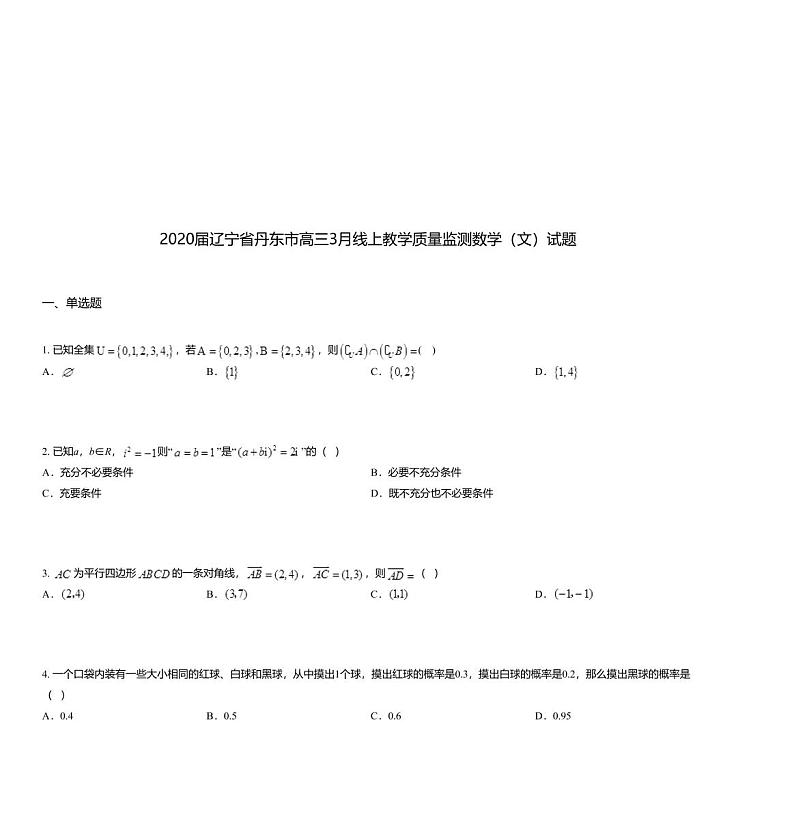 2020届辽宁省丹东市高三3月线上教学质量监测数学（文）试题01