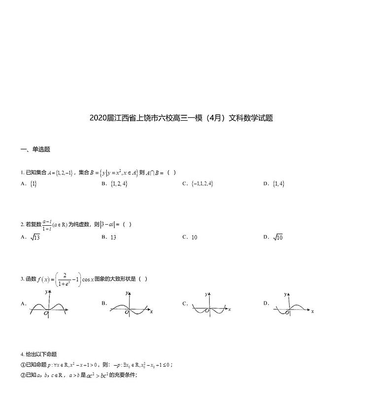 2020届江西省上饶市六校高三一模（4月）文科数学试题01