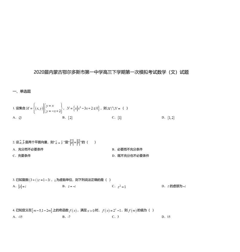 2020届内蒙古鄂尔多斯市第一中学高三下学期第一次模拟考试数学（文）试题01