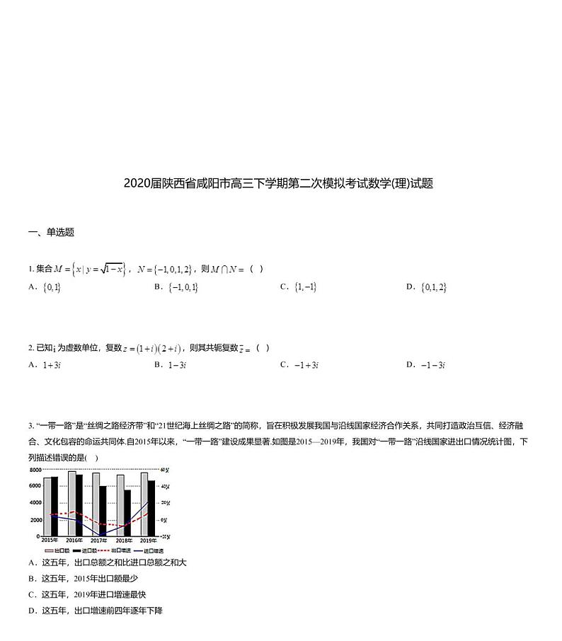 2020届陕西省咸阳市高三下学期第二次模拟考试数学(理)试题01