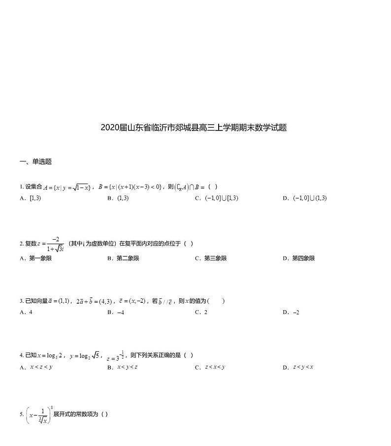2020届山东省临沂市郯城县高三上学期期末数学试题01