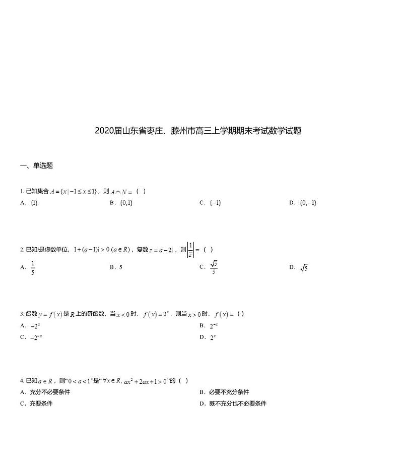 2020届山东省枣庄、滕州市高三上学期期末考试数学试题01