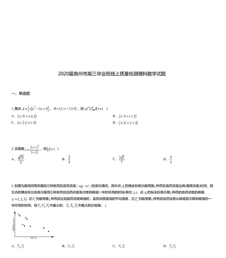 2020届泉州市高三毕业班线上质量检测理科数学试题01