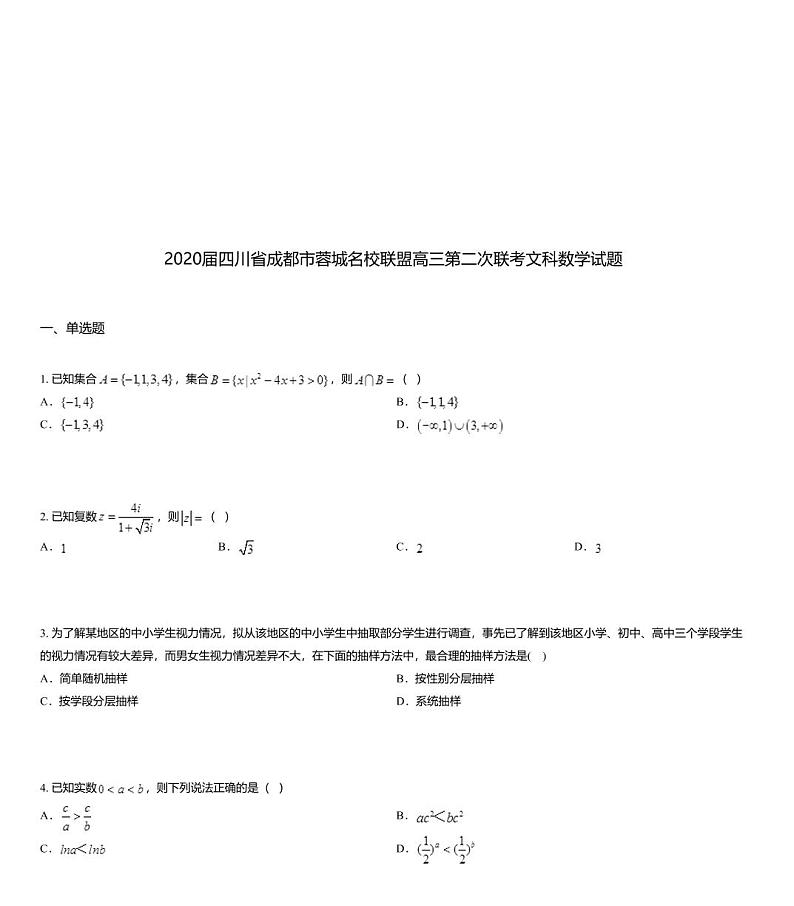 2020届四川省成都市蓉城名校联盟高三第二次联考文科数学试题01