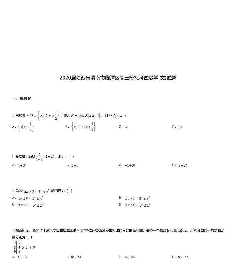 2020届陕西省渭南市临渭区高三模拟考试数学(文)试题01