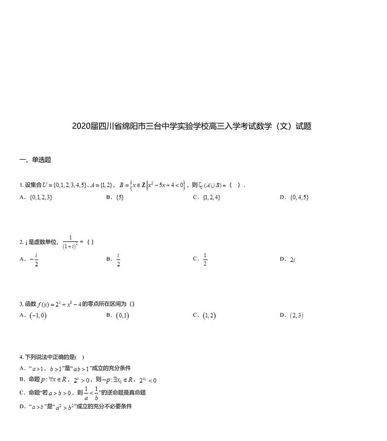 2020届四川省绵阳市三台中学实验学校高三入学考试数学（文）试题01