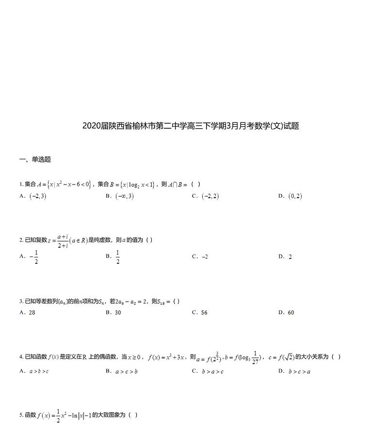 2020届陕西省榆林市第二中学高三下学期3月月考数学(文)试题01