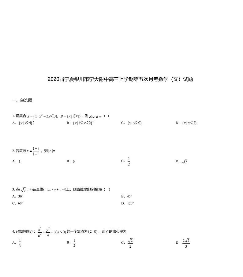 2020届宁夏银川市宁大附中高三上学期第五次月考数学（文）试题01