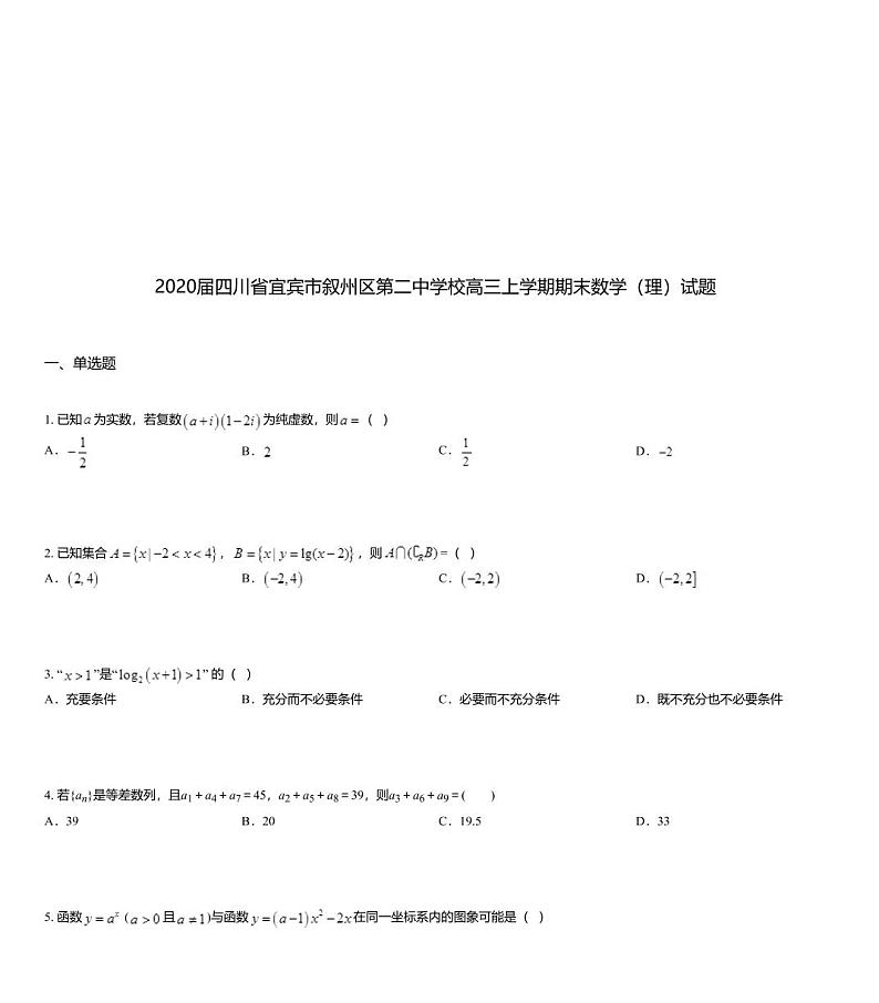 2020届四川省宜宾市叙州区第二中学校高三上学期期末数学（理）试题第1页
