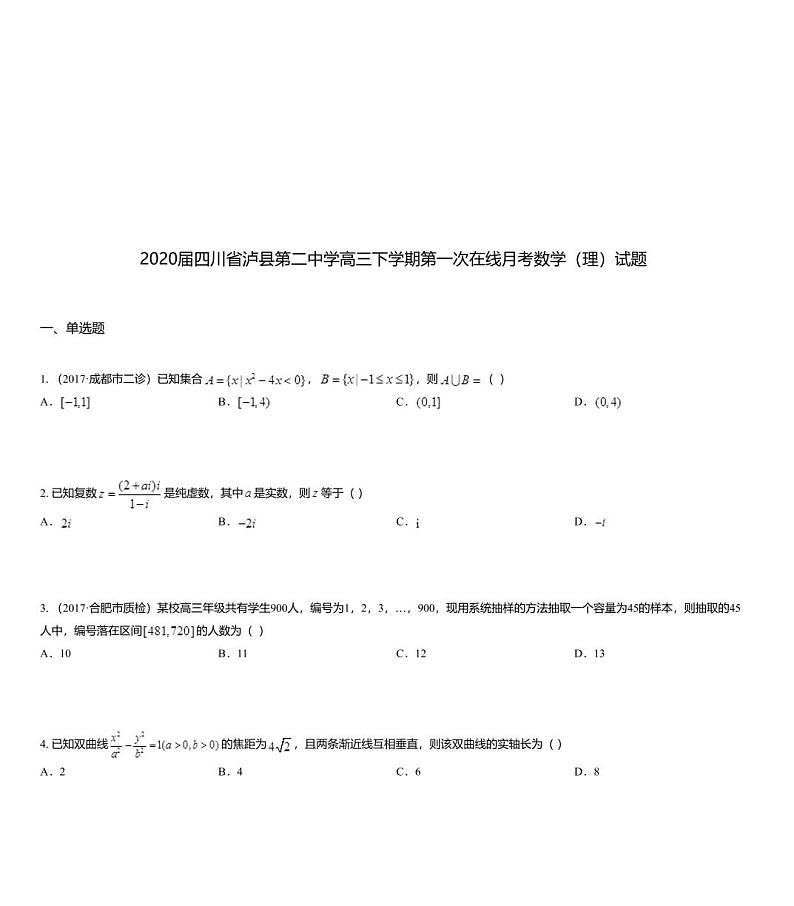 2020届四川省泸县第二中学高三下学期第一次在线月考数学（理）试题01