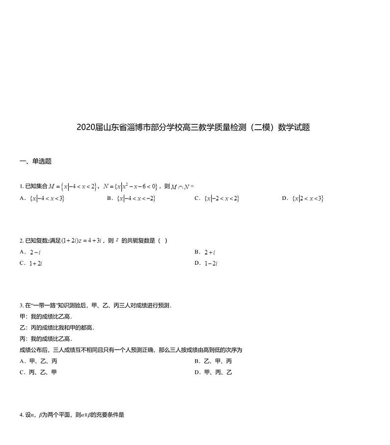 2020届山东省淄博市部分学校高三教学质量检测（二模）数学试题01