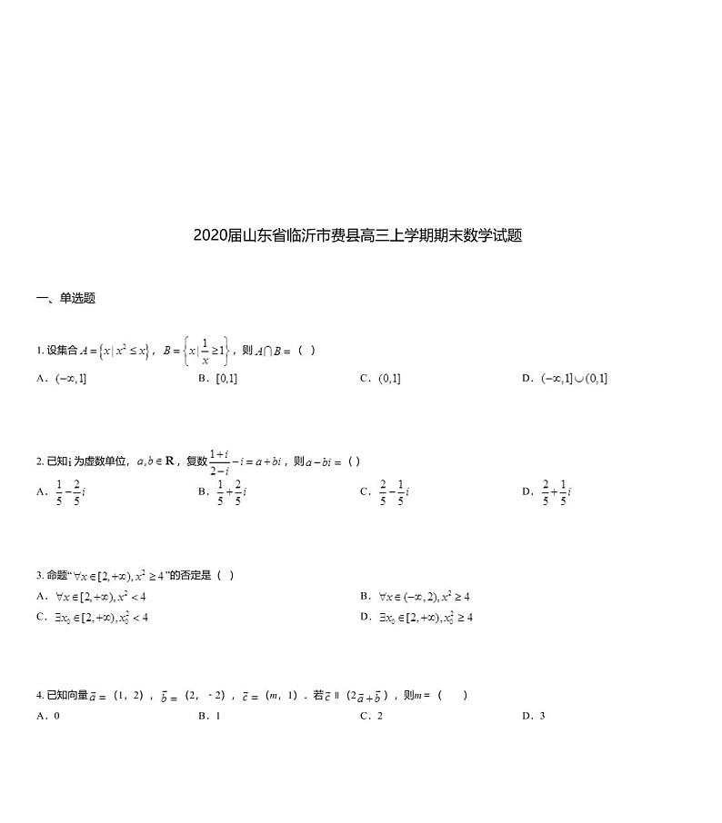 2020届山东省临沂市费县高三上学期期末数学试题第1页