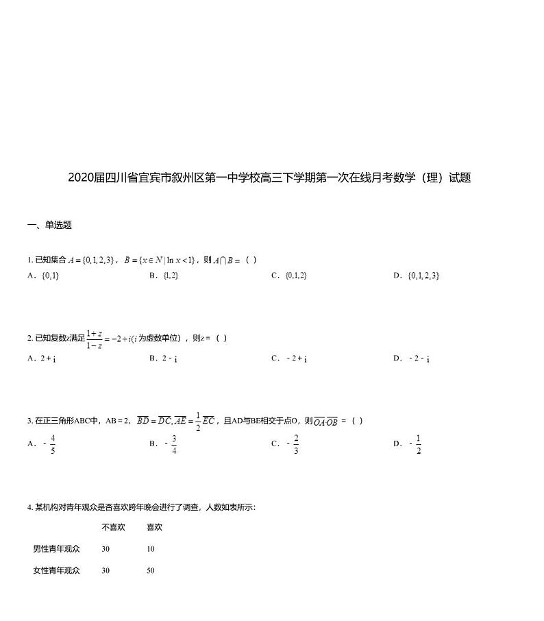 2020届四川省宜宾市叙州区第一中学校高三下学期第一次在线月考数学（理）试题第1页