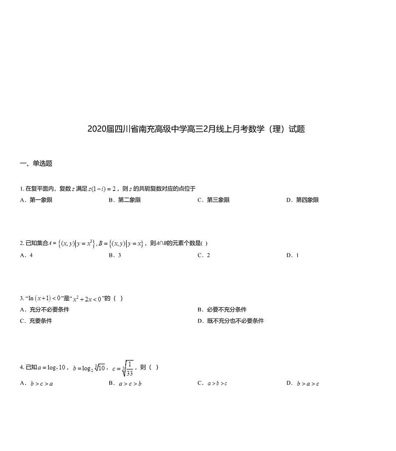 2020届四川省南充高级中学高三2月线上月考数学（理）试题01