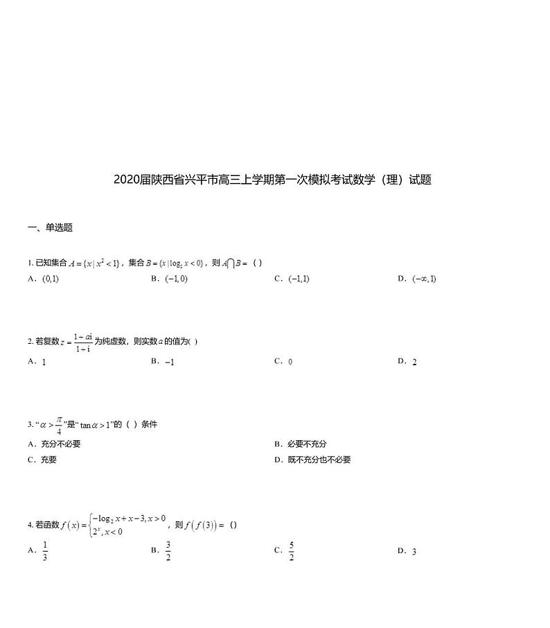 2020届陕西省兴平市高三上学期第一次模拟考试数学（理）试题01