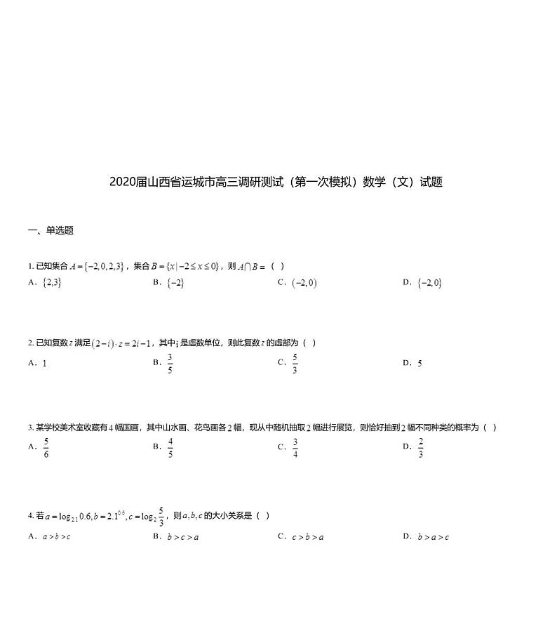 2020届山西省运城市高三调研测试（第一次模拟）数学（文）试题01