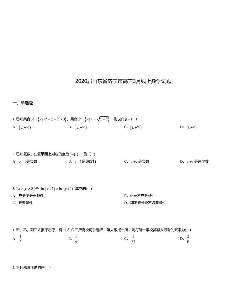 2020届山东省济宁市高三3月线上数学试题01