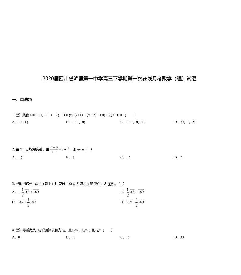 2020届四川省泸县第一中学高三下学期第一次在线月考数学（理）试题01