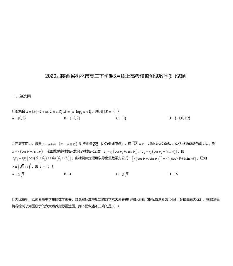 2020届陕西省榆林市高三下学期3月线上高考模拟测试数学(理)试题01