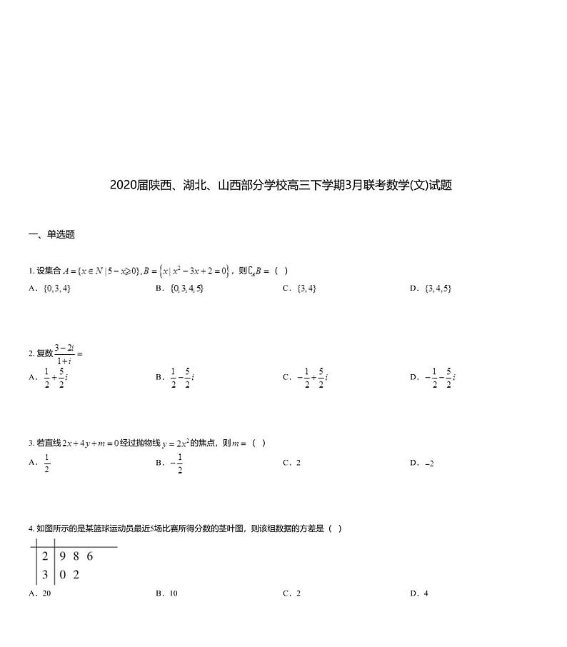 2020届陕西、湖北、山西部分学校高三下学期3月联考数学(文)试题01