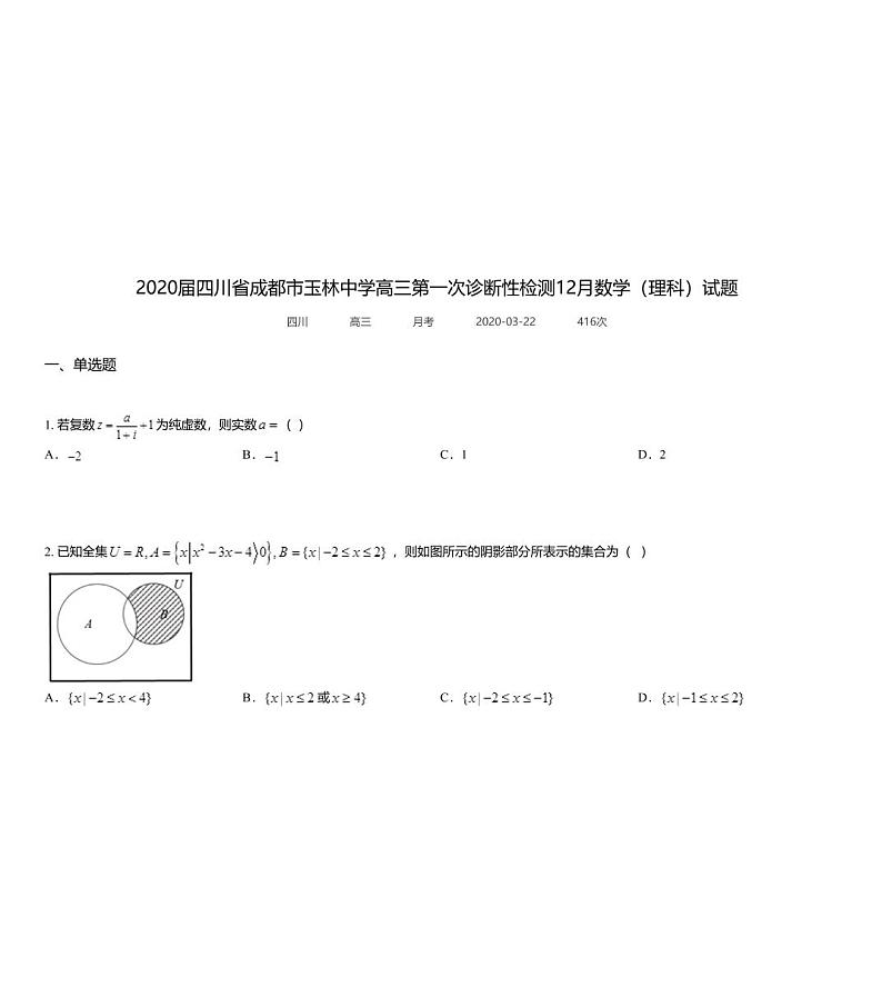 2020届四川省成都市玉林中学高三第一次诊断性检测12月数学（理科）试题01