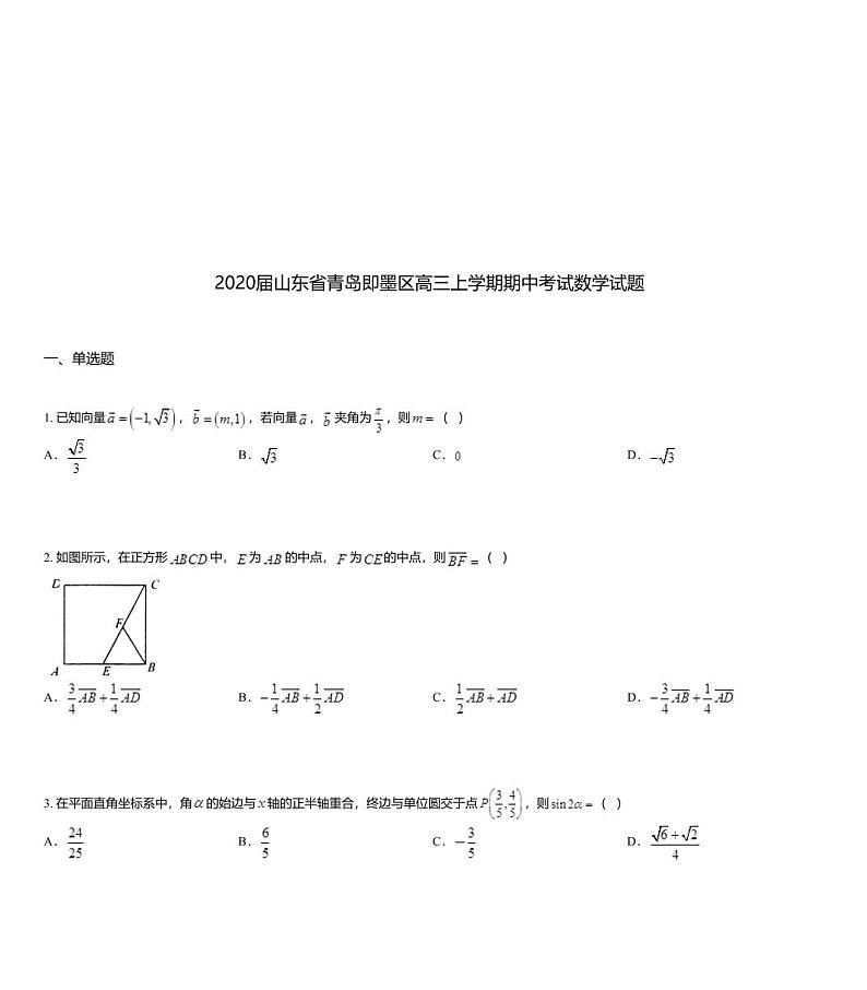 2020届山东省青岛即墨区高三上学期期中考试数学试题01