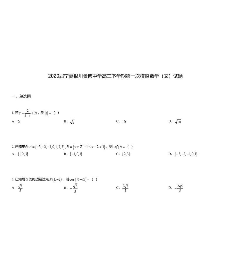 2020届宁夏银川景博中学高三下学期第一次模拟数学（文）试题01