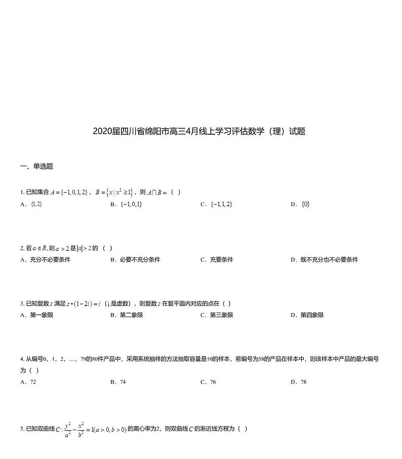 2020届四川省绵阳市高三4月线上学习评估数学（理）试题01