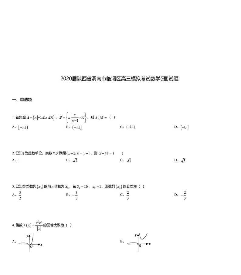 2020届陕西省渭南市临渭区高三模拟考试数学(理)试题01