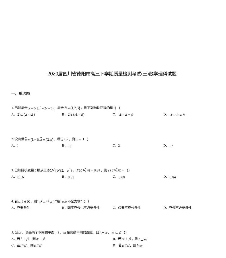 2020届四川省德阳市高三下学期质量检测考试(三)数学理科试题第1页