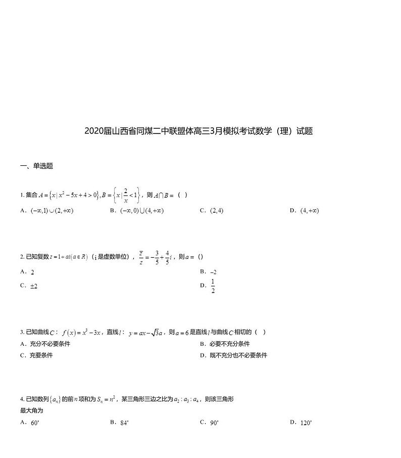 2020届山西省同煤二中联盟体高三3月模拟考试数学（理）试题第1页