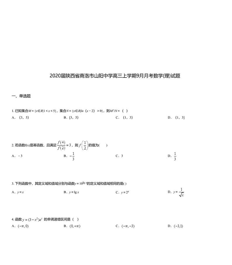 2020届陕西省商洛市山阳中学高三上学期9月月考数学(理)试题01