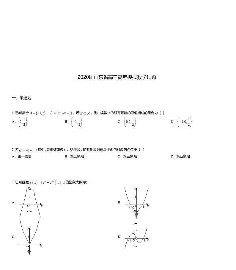 2020届山东省高三高考模拟数学试题01
