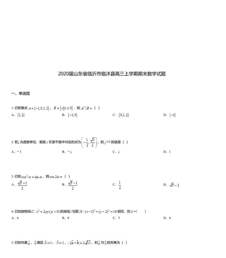 2020届山东省临沂市临沭县高三上学期期末数学试题01
