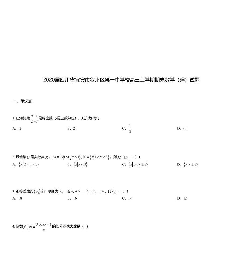 2020届四川省宜宾市叙州区第一中学校高三上学期期末数学（理）试题01