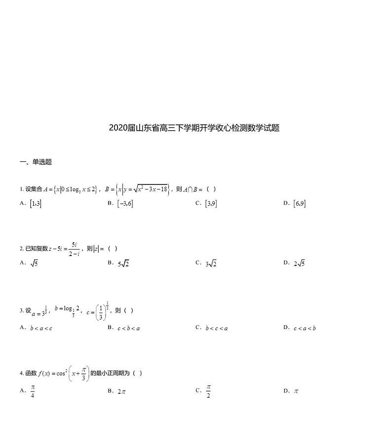 2020届山东省高三下学期开学收心检测数学试题01