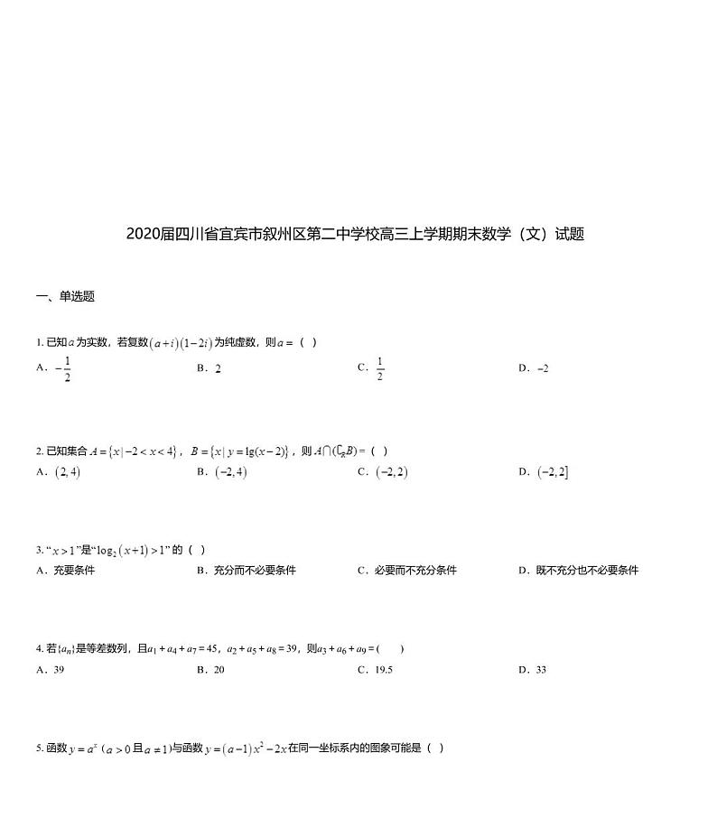 2020届四川省宜宾市叙州区第二中学校高三上学期期末数学（文）试题01