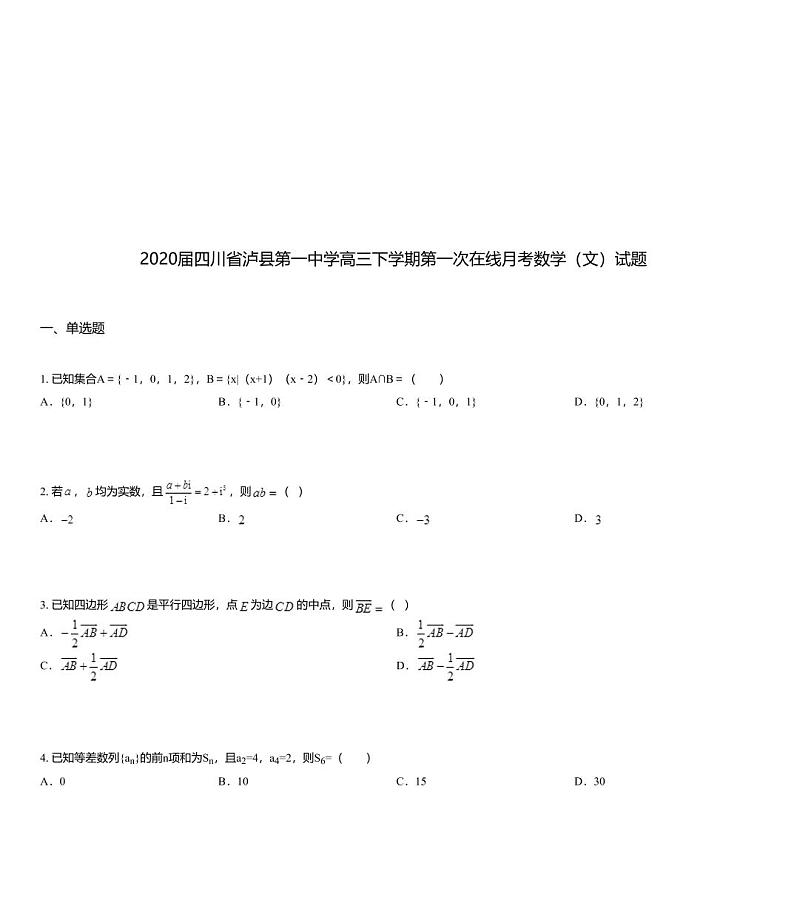 2020届四川省泸县第一中学高三下学期第一次在线月考数学（文）试题01