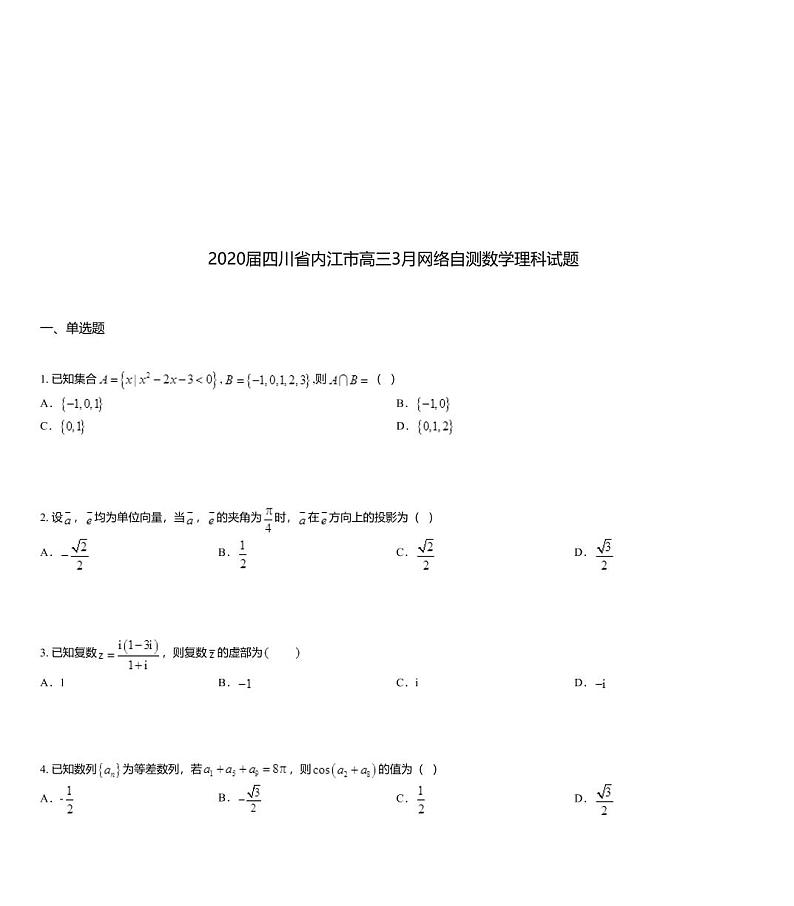 2020届四川省内江市高三3月网络自测数学理科试题第1页