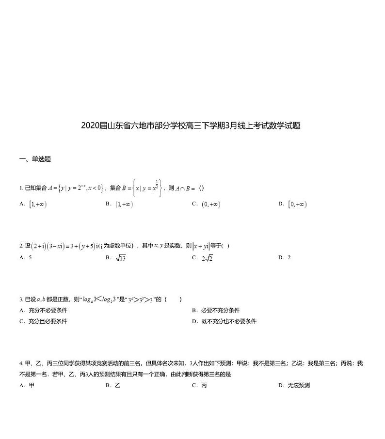 2020届山东省六地市部分学校高三下学期3月线上考试数学试题01