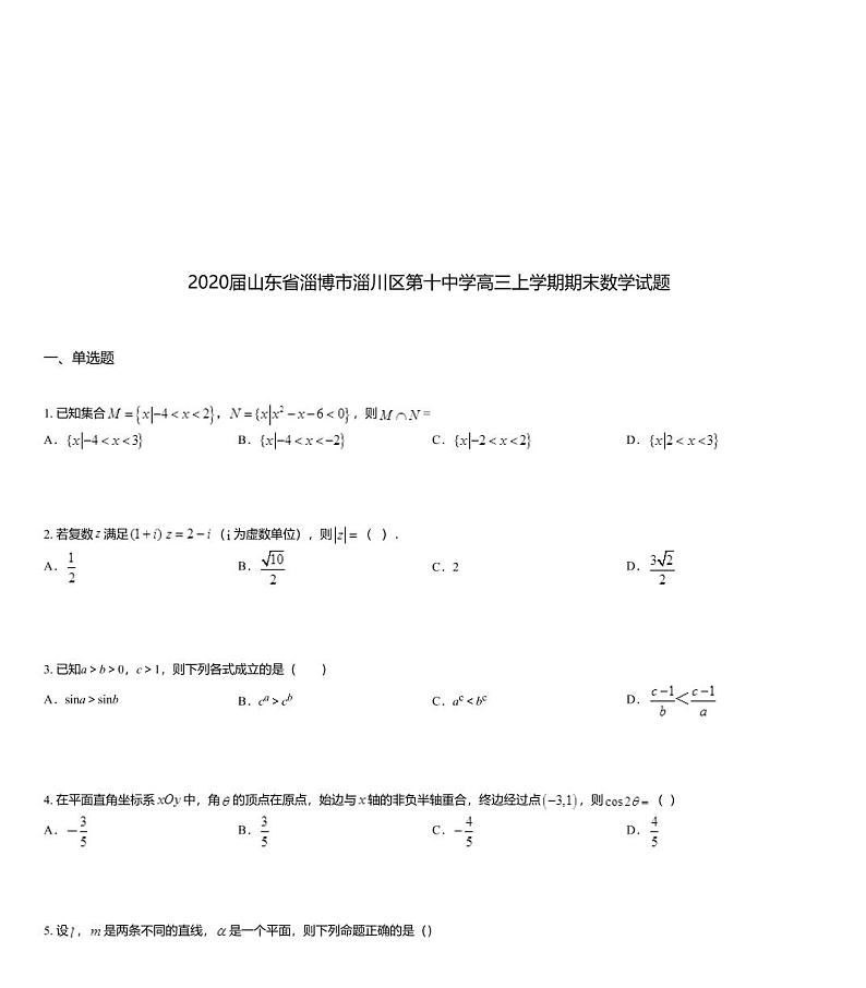 2020届山东省淄博市淄川区第十中学高三上学期期末数学试题01