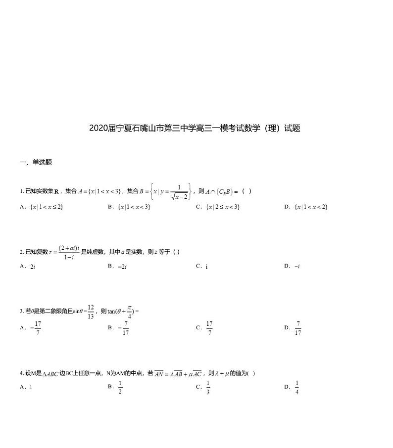 2020届宁夏石嘴山市第三中学高三一模考试数学（理）试题01